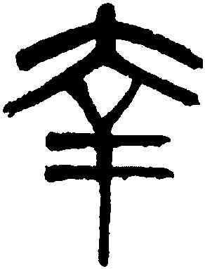 幸,吳大澂,書法字典